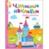 Чудесные наклейки. Найди различия. Чудесные наклейки. Найди различия.