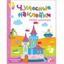 Чудесные наклейки. Найди различия.