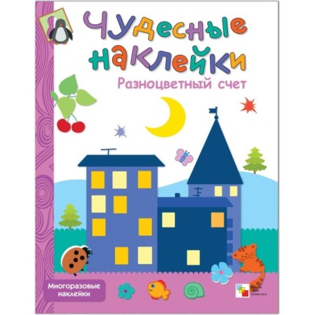 Чудесные наклейки. Разноцветный счет