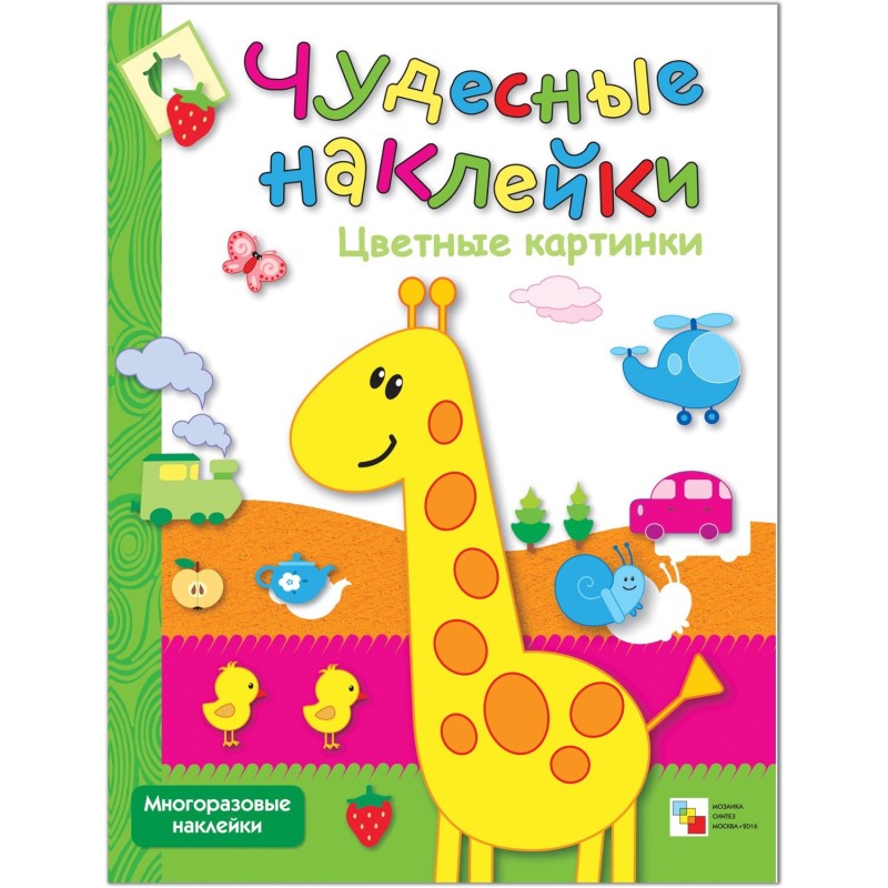 Чудесные наклейки. Цветные картинки.