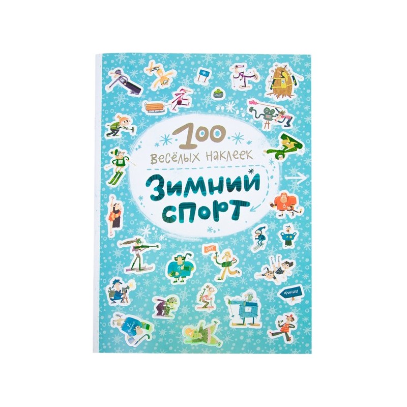 100 весёлых наклеек. Зимний спорт