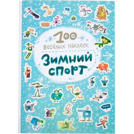 100 весёлых наклеек. Зимний спорт