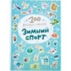 100 весёлых наклеек. Зимний спорт