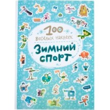 100 весёлых наклеек. Зимний спорт