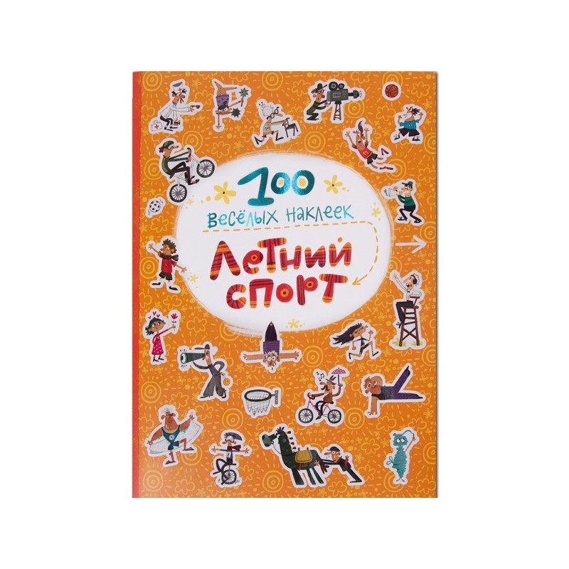 100 весёлых наклеек. Летний спорт