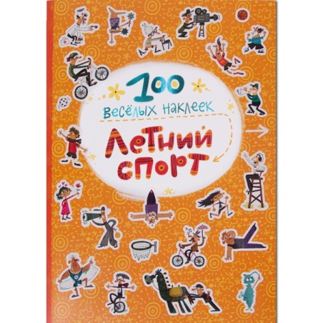 100 весёлых наклеек. Летний спорт