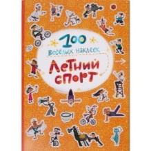 100 весёлых наклеек. Летний спорт