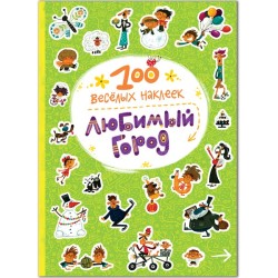 100  веселых наклеек. Любимый город