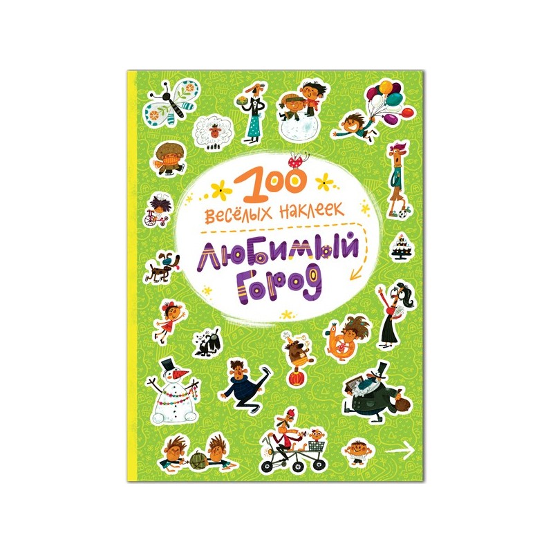 100 веселых наклеек. Любимый город 100 веселых наклеек. Любимый город