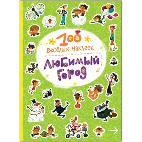 100  веселых наклеек. Любимый город