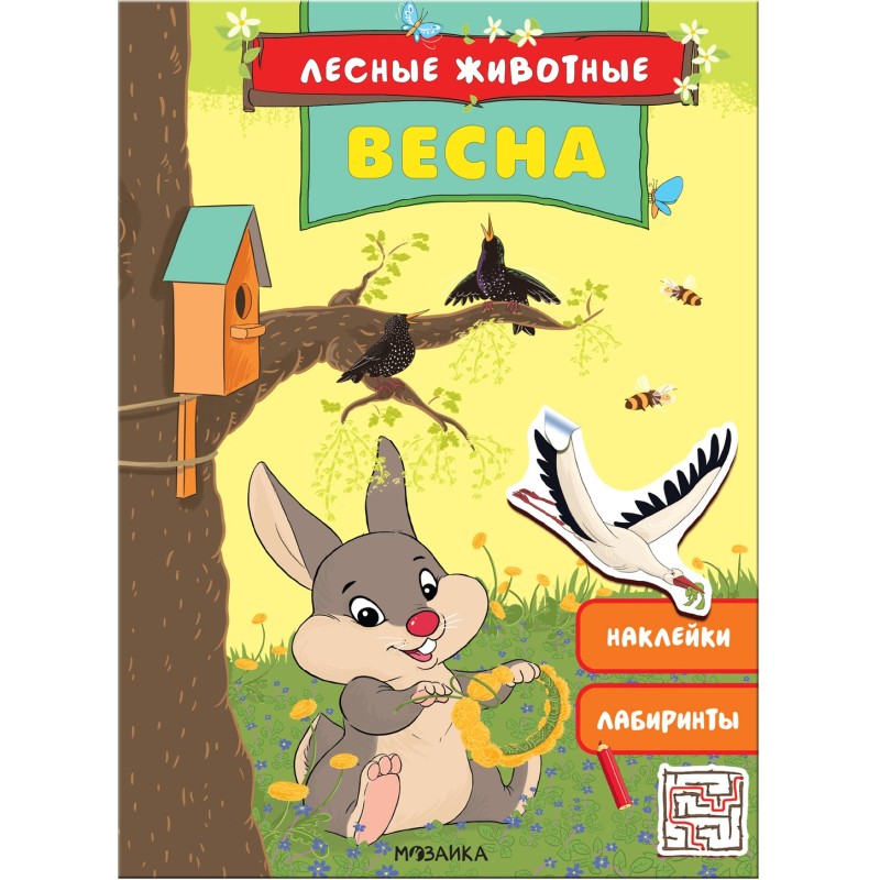 Лесные животные. Весна