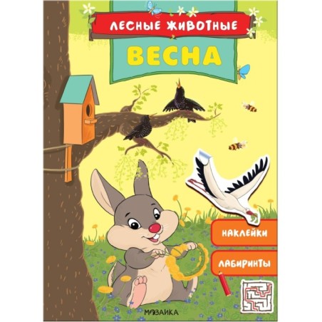 Лесные животные. Весна