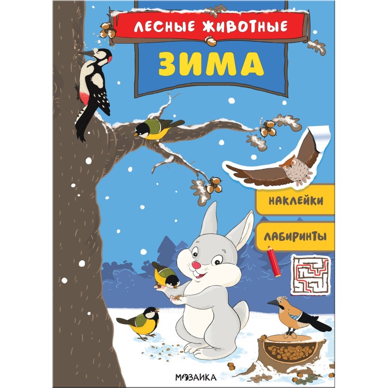 Лесные животные. Зима Лесные животные. Зима