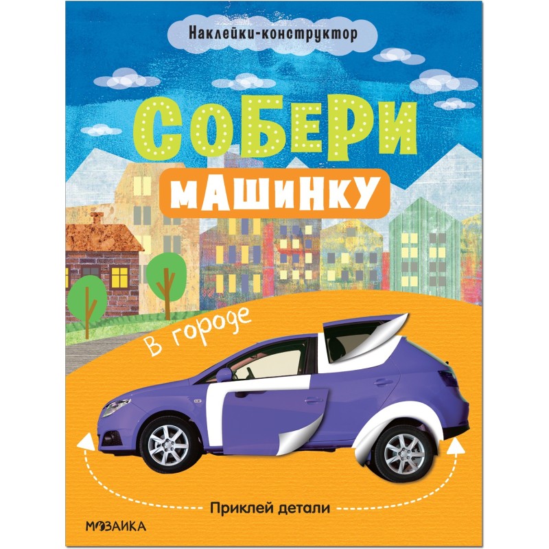 Собери машинку. В городе