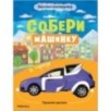 Собери машинку. В городе