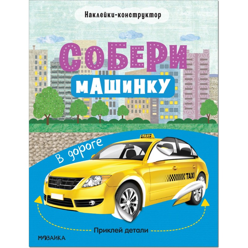 Собери машинку. В дороге
