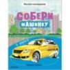 Собери машинку. В дороге