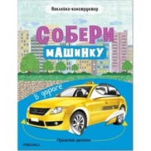 Собери машинку. В дороге