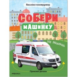 Собери машинку. На помощь