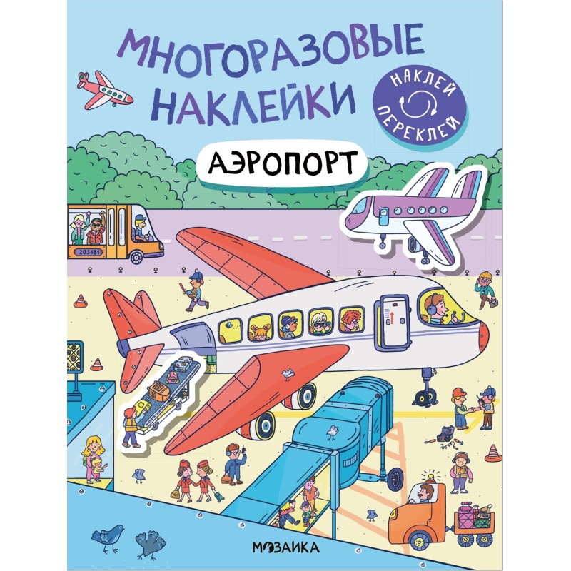 Многоразовые наклейки. Аэропорт