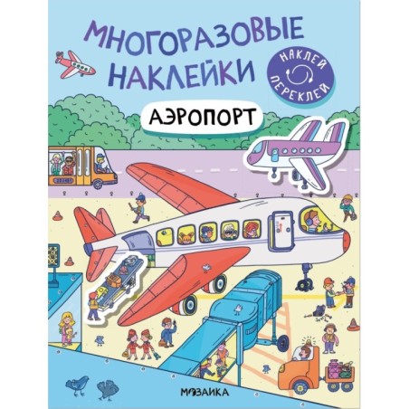 Многоразовые наклейки. Аэропорт