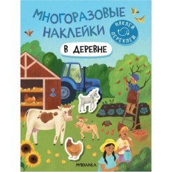 Многоразовые наклейки. В деревне