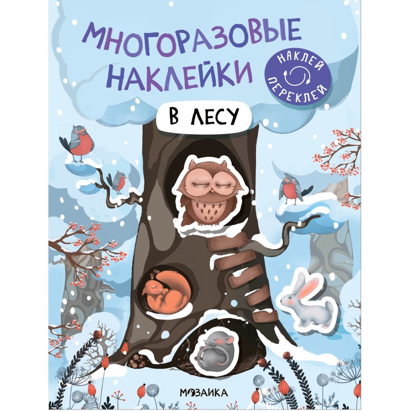 Многоразовые наклейки. В лесу