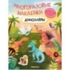 Многоразовые наклейки. Динозавры