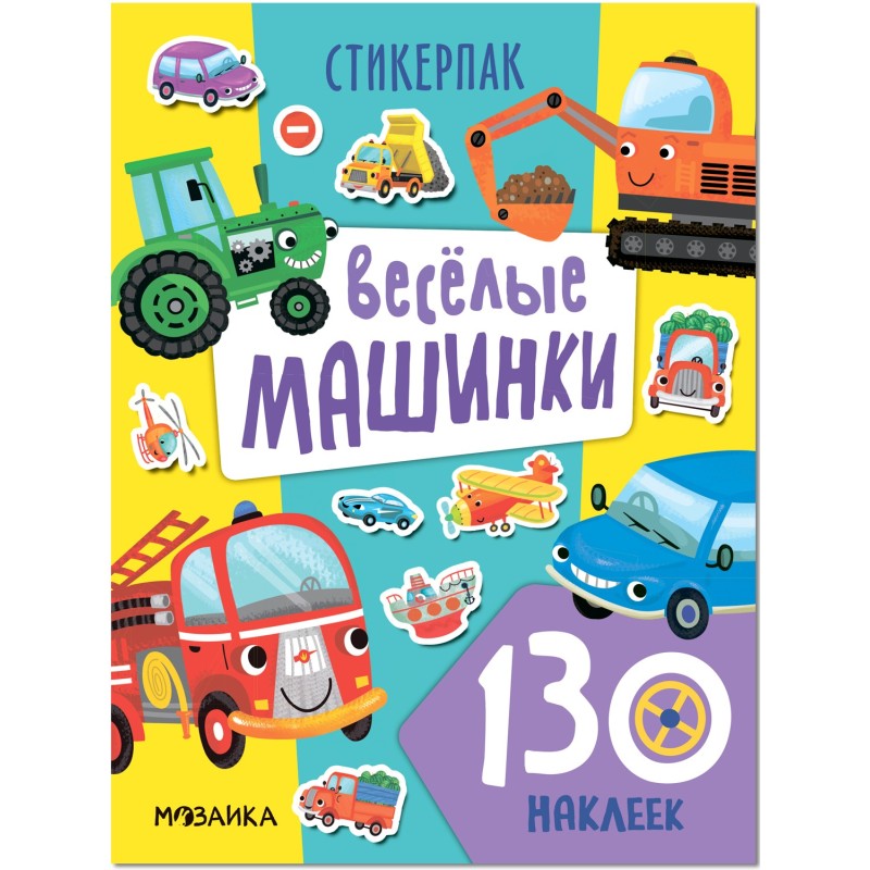 Стикерпаки. Коллекция наклеек. Веселые машинки