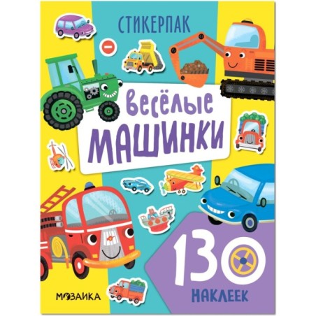 Стикерпаки. Коллекция наклеек. Веселые машинки