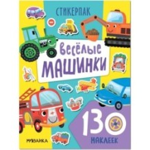 Стикерпаки. Коллекция наклеек. Веселые машинки