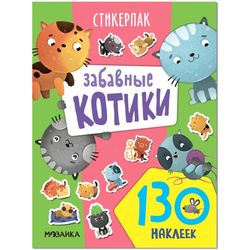 Стикерпаки. Коллекция наклеек. Забавные котики