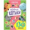 Стикерпаки. Коллекция наклеек. Забавные котики