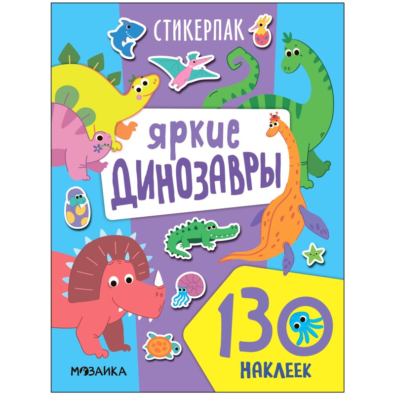 Стикерпаки. Коллекция наклеек. Яркие динозавры