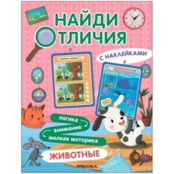 Найди отличия. Животные