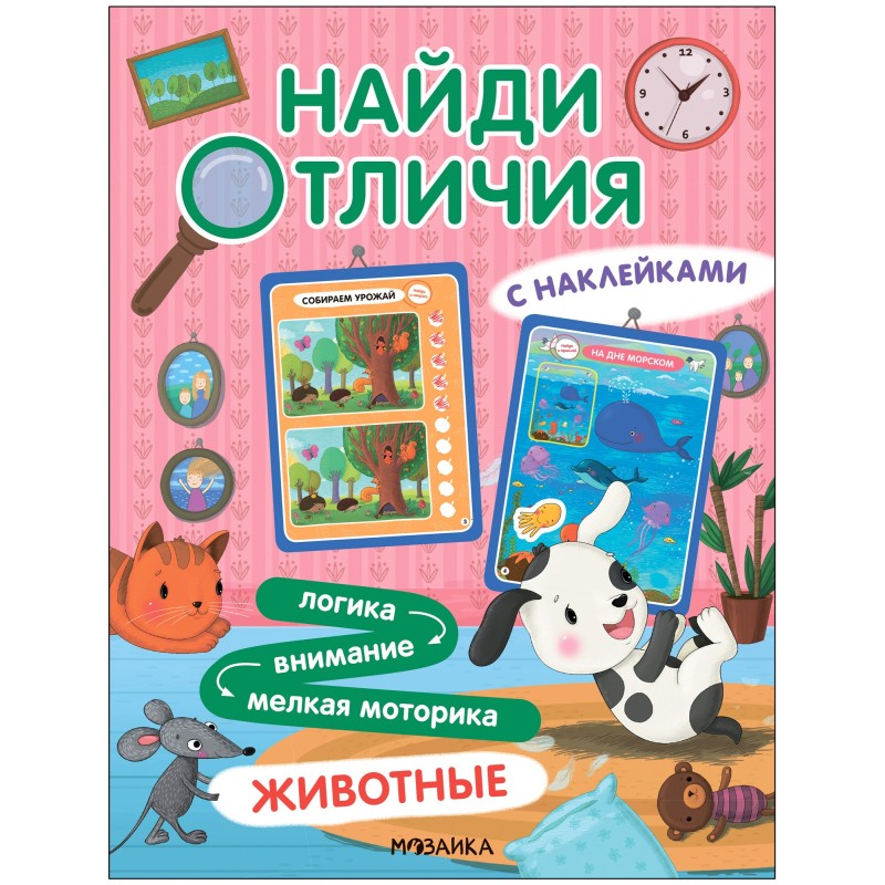 Найди отличия. Животные