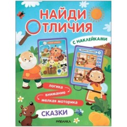 Найди отличия. Сказки