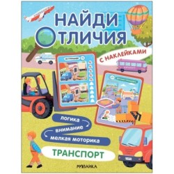 Найди отличия. Транспорт