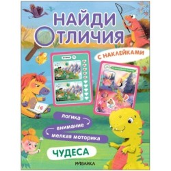 Найди отличия. Чудеса