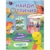 Найди отличия. Чудеса