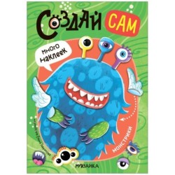 Создай сам. Монстрики
