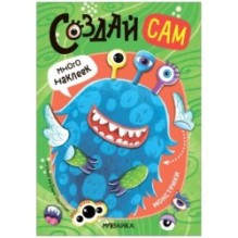 Создай сам. Монстрики