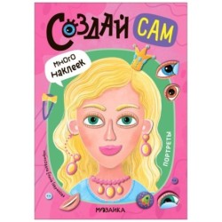 Создай сам. Портреты