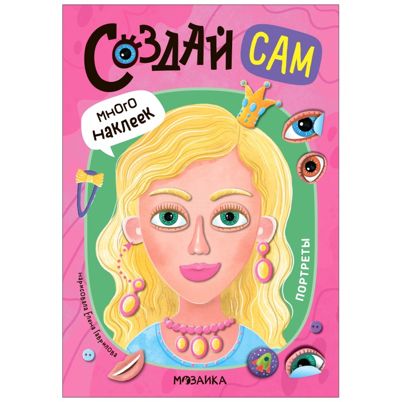 Создай сам. Портреты