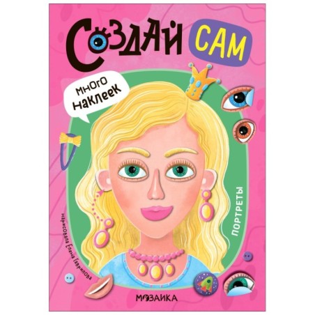 Создай сам. Портреты