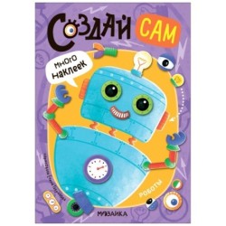 Создай сам. Роботы