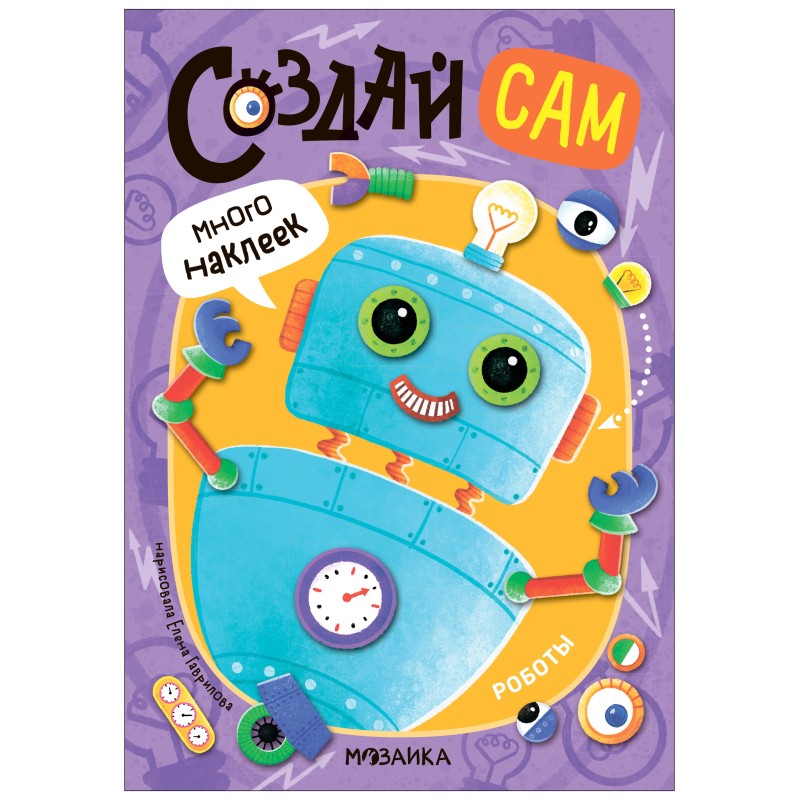 Создай сам. Роботы