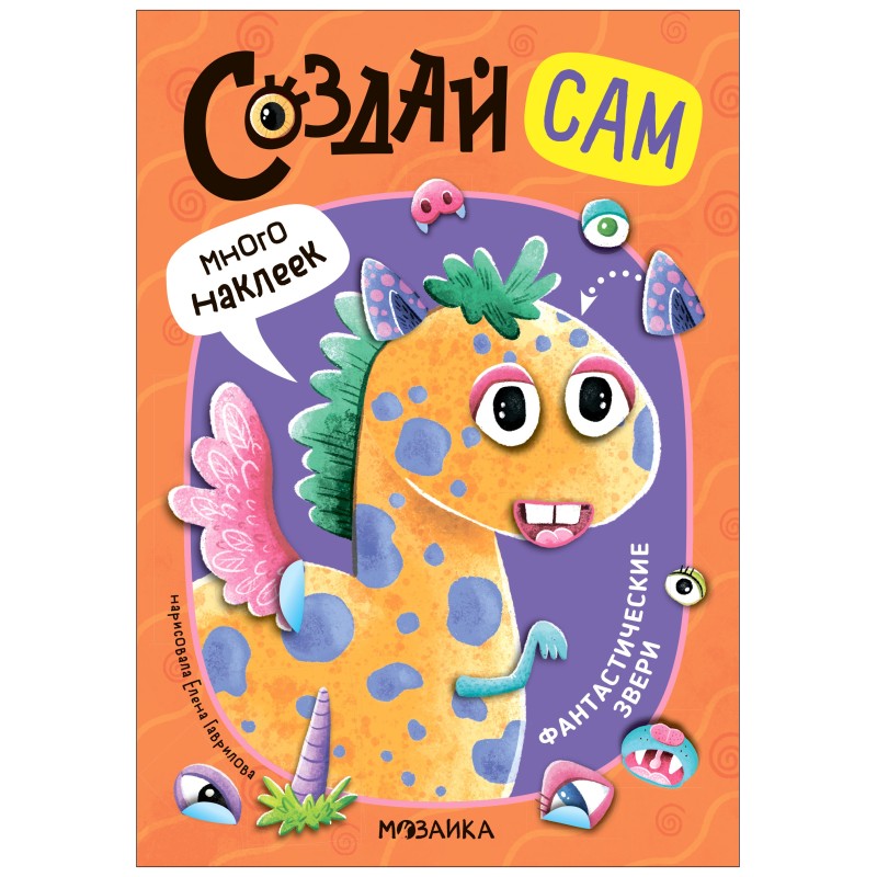 Создай сам. Фантастические звери