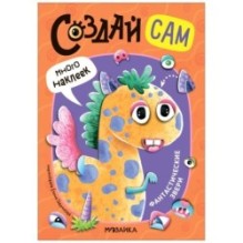 Создай сам. Фантастические звери