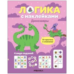 Логика с наклейками. Динозавры